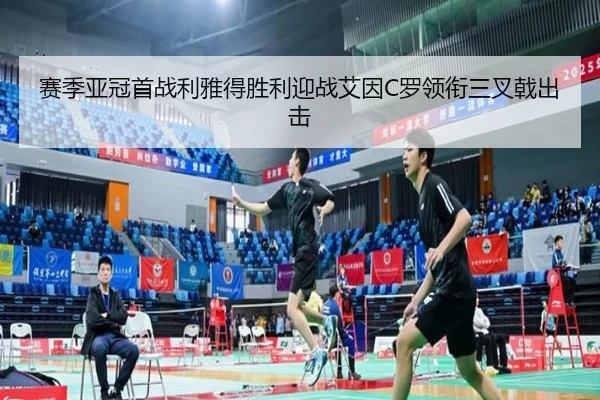 赛季亚冠首战利雅得胜利迎战艾因C罗领衔三叉戟出击